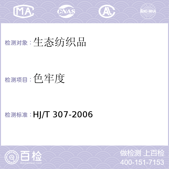 色牢度 HJ/T 307-2006 环境标志产品技术要求 生态纺织品