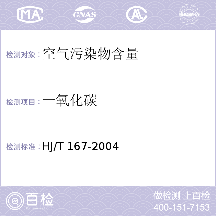 一氧化碳 室内环境空气质量监测技术规范HJ/T 167-2004