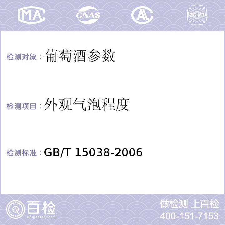 外观气泡程度 葡萄酒、果酒通用分析方法 GB/T 15038-2006