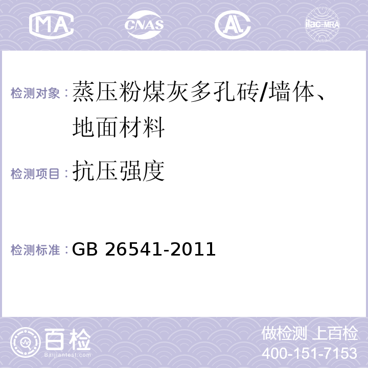 抗压强度 蒸压粉煤灰多孔砖 (附录A)/GB 26541-2011