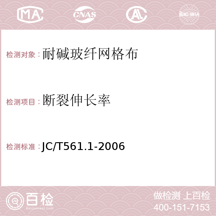 断裂伸长率 JC/T 561.1-2006 【强改推】增强用玻璃纤维网布 第1部分:树脂砂轮用玻璃纤维网布