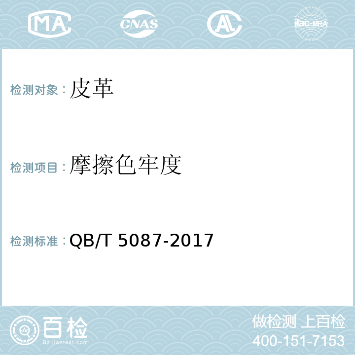 摩擦色牢度 箱包用皮革QB/T 5087-2017