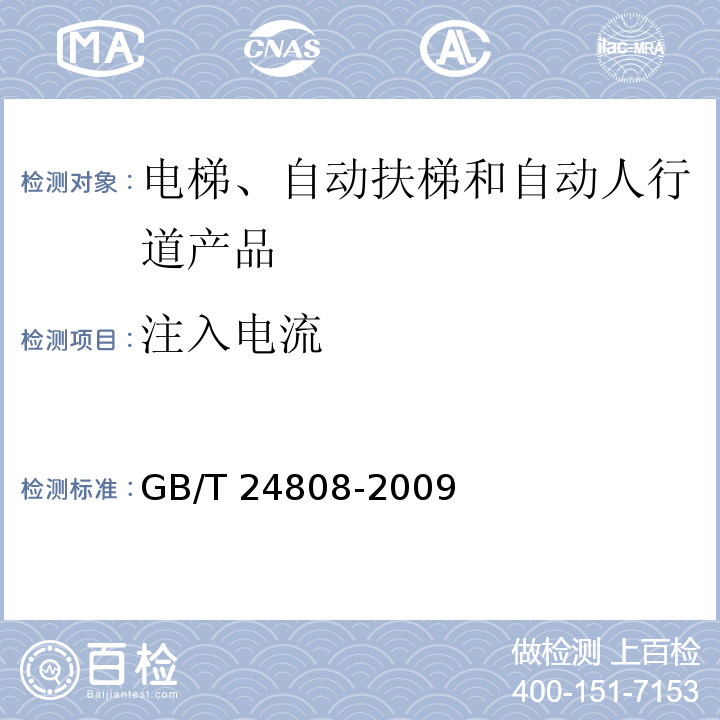 注入电流 GB/T 24808-2009 电磁兼容 电梯、自动扶梯和自动人行道的产品系列标准 抗扰度