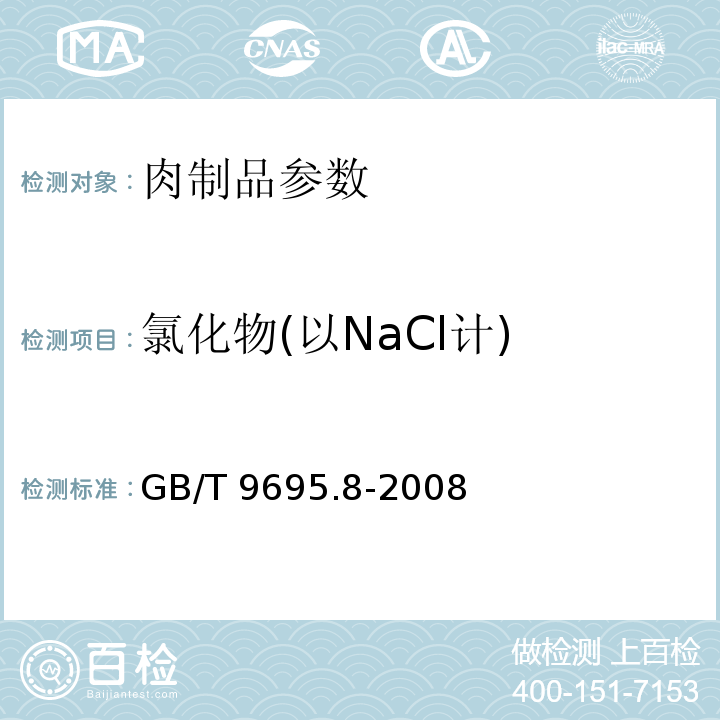 氯化物(以NaCl计) GB/T 9695.8-2008 肉与肉制品 氯化物含量测定