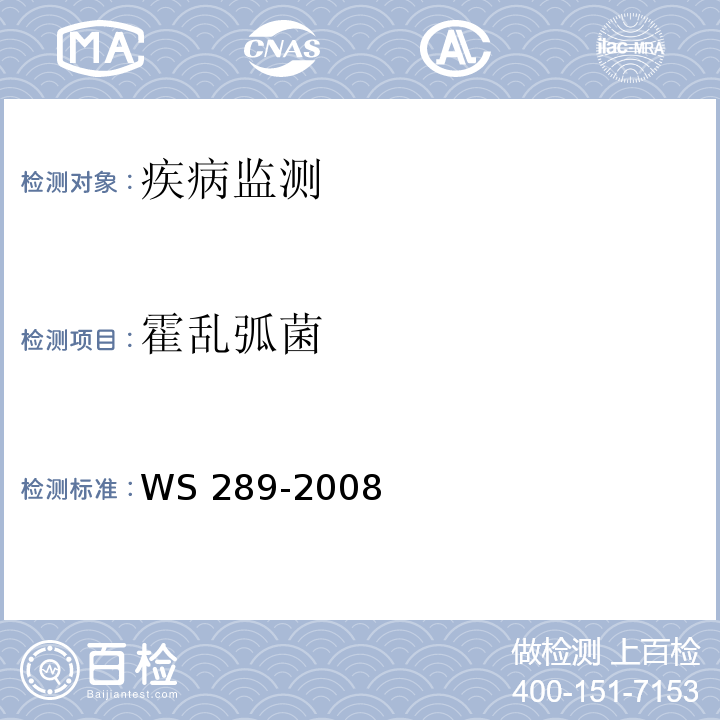 霍乱弧菌 霍乱诊断标准 WS 289-2008