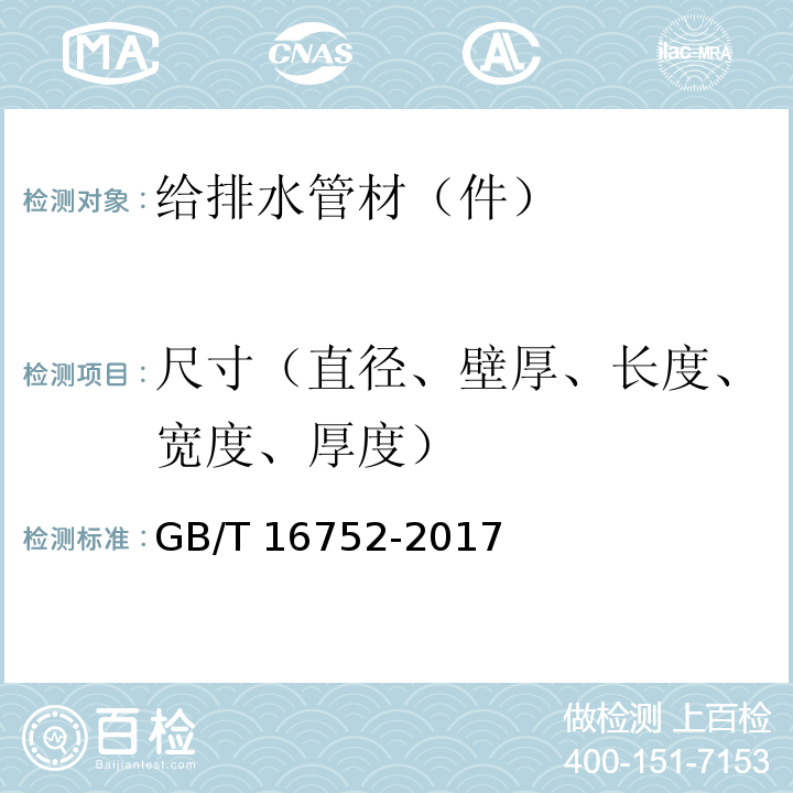 尺寸（直径、壁厚、长度、宽度、厚度） 混凝土和钢筋混凝土排水管试验方法 GB/T 16752-2017