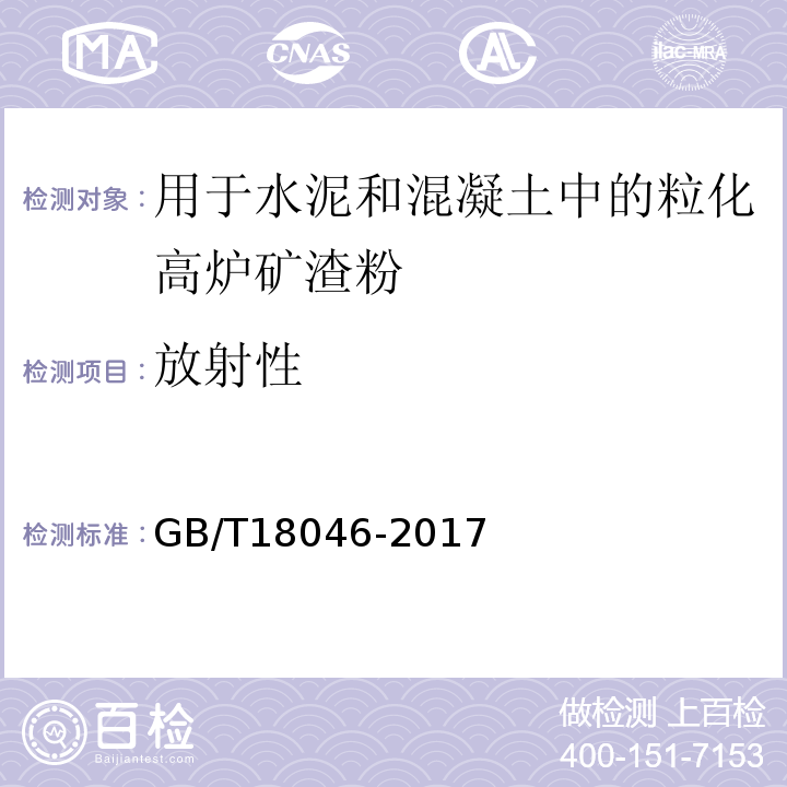 放射性 用于水泥和混凝土中的粒化高炉矿渣粉 GB/T18046-2017