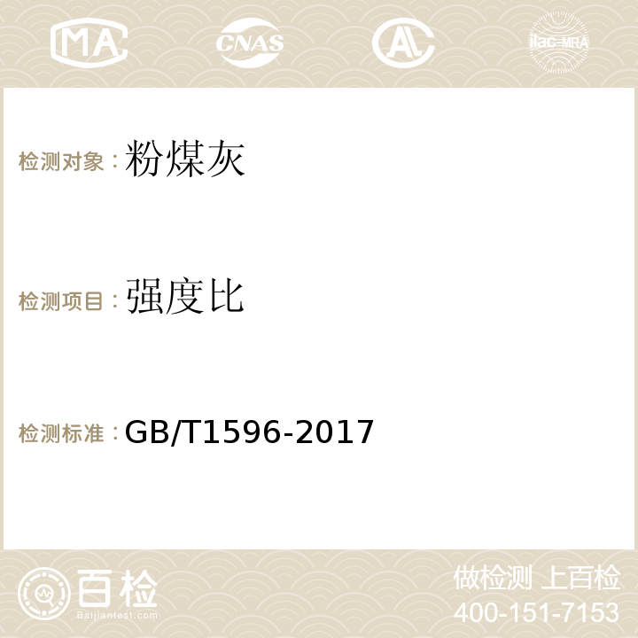 强度比 用于水泥和混凝土中的粉煤灰 GB/T1596-2017附录C