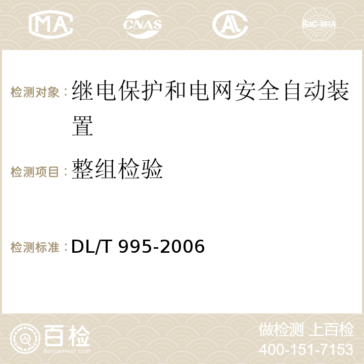 整组检验 DL/T 995-2006 继电保护和电网安全自动装置检验规程