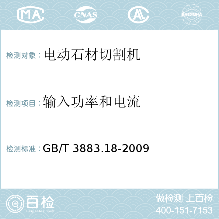 输入功率和电流 手持式电动工具的安全 第二部分：石材切割机的专用要求GB/T 3883.18-2009