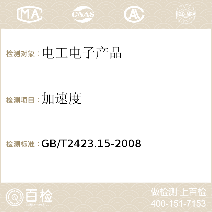 加速度 GB/T2423.15-2008 电工电子产品环境试验 第2部分：试验方法 试验Ga和导则：稳态加速度