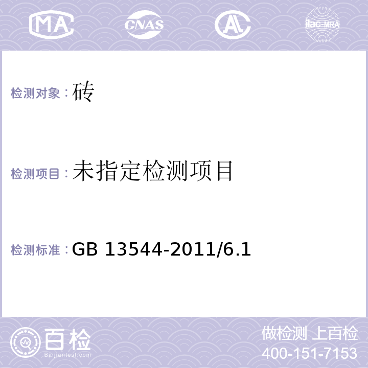 烧结多孔砖和多孔砌块 GB 13544-2011/6.1