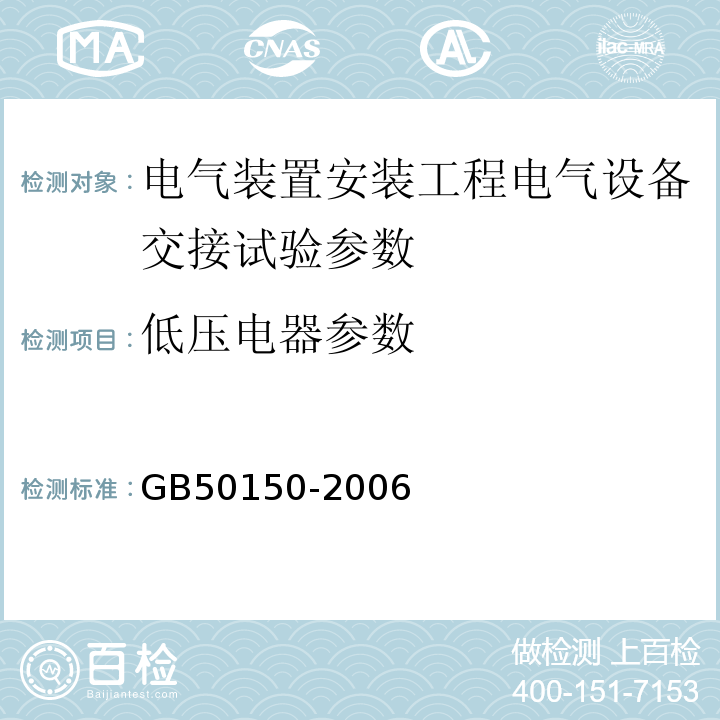 低压电器参数 GB 50150-2006 电气装置安装工程 电气设备交接试验标准(附条文说明)