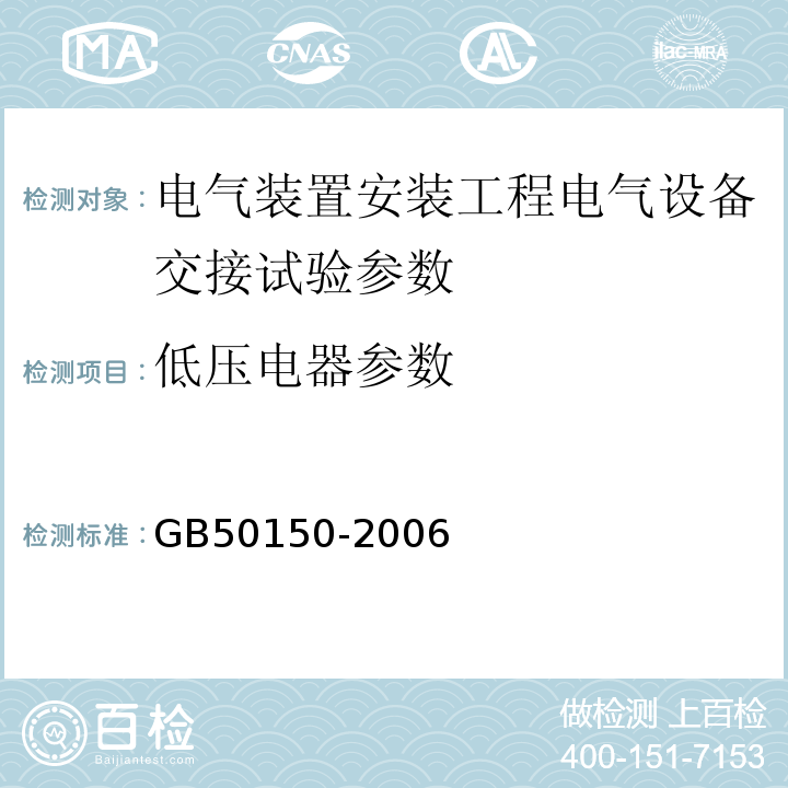 低压电器参数 电气装置安装工程电气设备交接试验标准GB50150-2006