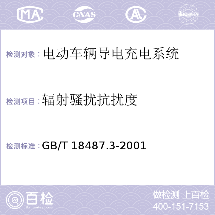 辐射骚扰抗扰度 电动汽车导电充电系统-交直流电动汽车充电站GB/T 18487.3-2001