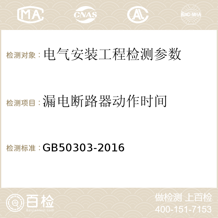 漏电断路器动作时间 建筑电气工程质量验收规范 GB50303-2016