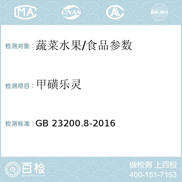 甲磺乐灵 食品安全国家标准 水果和蔬菜中500种农药及相关化学品残留量的测定 气相色谱-质谱法/GB 23200.8-2016