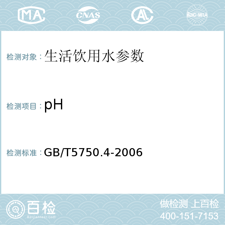 pH 生活饮用水标准检验方法感官性状和物理指标 5.1.玻璃电极法