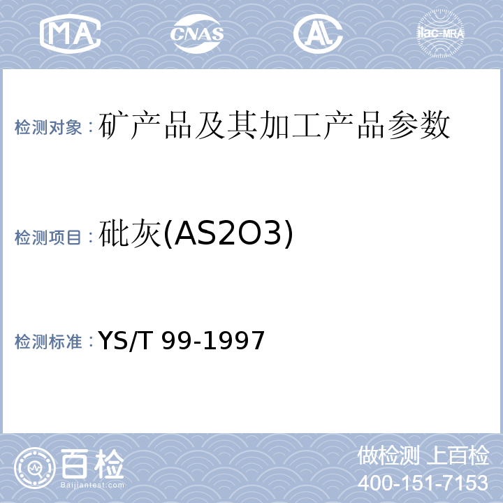 砒灰(AS2O3) 三氧化二砷 YS/T 99-1997|