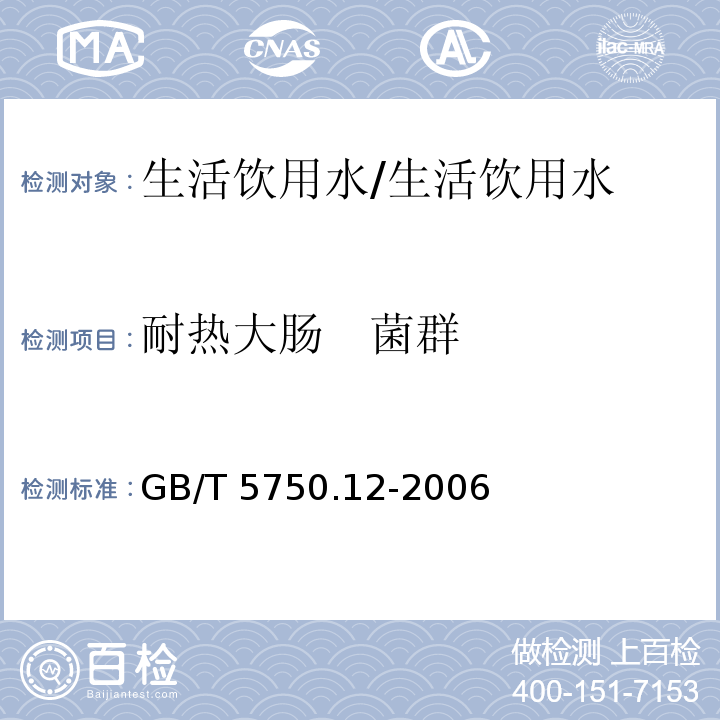 耐热大肠 菌群 生活饮用水标准检验方法 微生物指标/GB/T 5750.12-2006