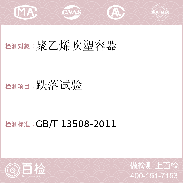 跌落试验 聚乙烯吹塑容器GB/T 13508-2011第6.9款