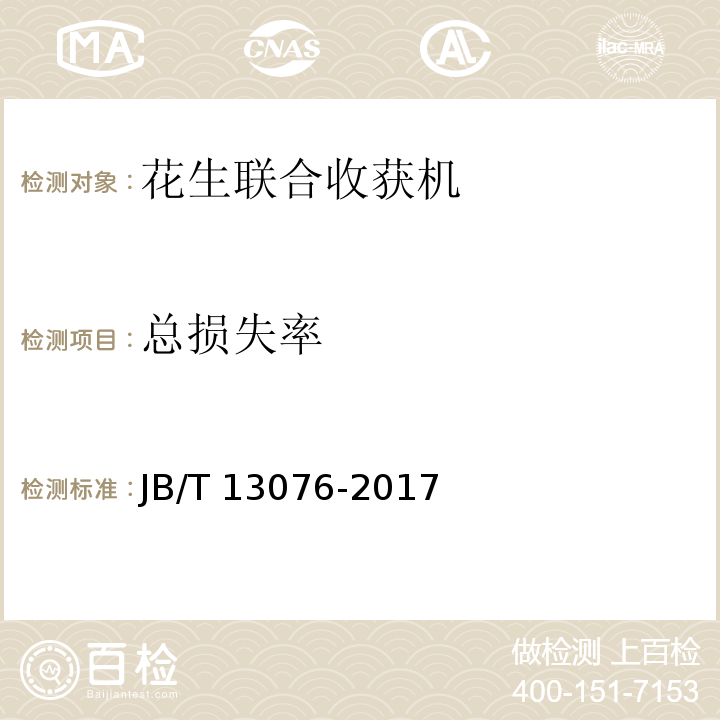 总损失率 花生联合收获机 JB/T 13076-2017