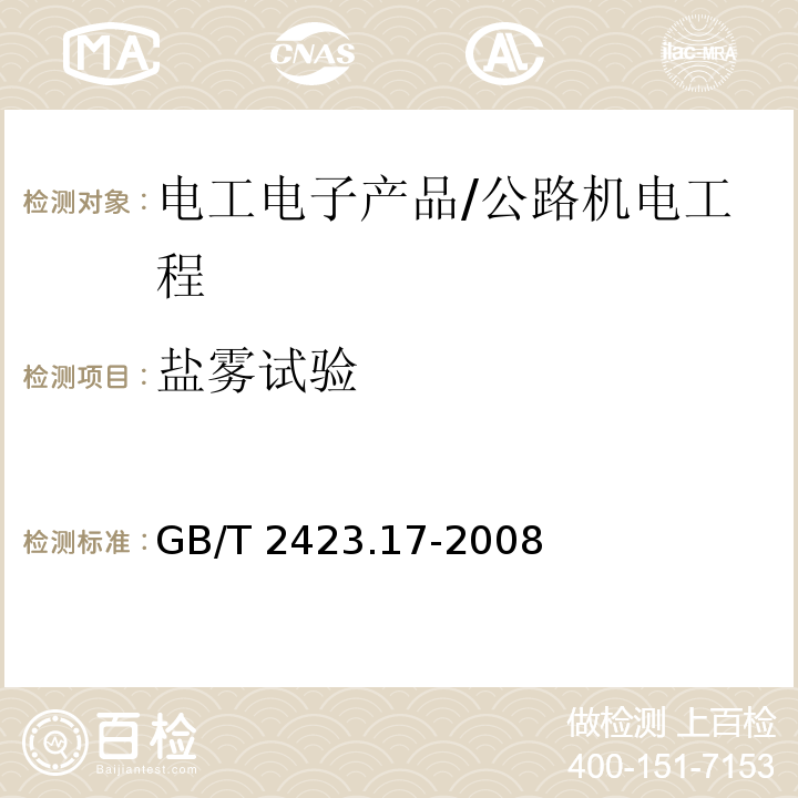 盐雾试验 电工电子产品环境试验 第2部分：试验方法 试验Ka：盐雾 /GB/T 2423.17-2008