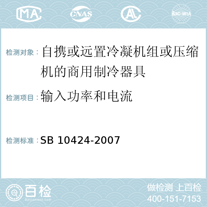 输入功率和电流 家用和类似用途电器的安全 自携或远置冷凝机组或压缩机的商用制冷器具的特殊要求SB 10424-2007