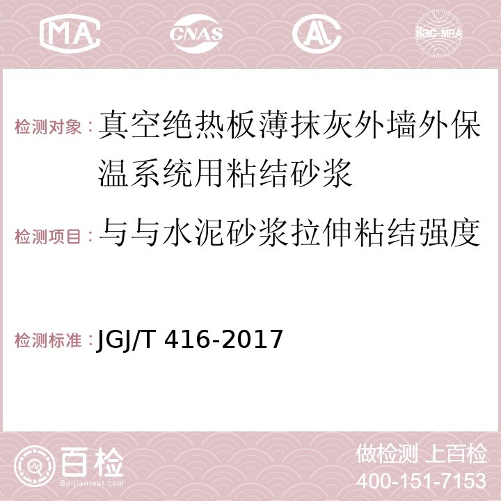 与与水泥砂浆拉伸粘结强度 建筑用真空绝热板应用技术规程 JGJ/T 416-2017