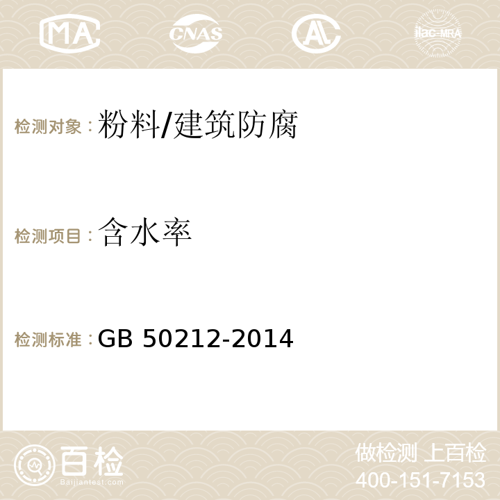 含水率 建筑防腐蝕工程施工規(guī)范 （5.2.5、附錄A.2.2）/GB 50212-2014