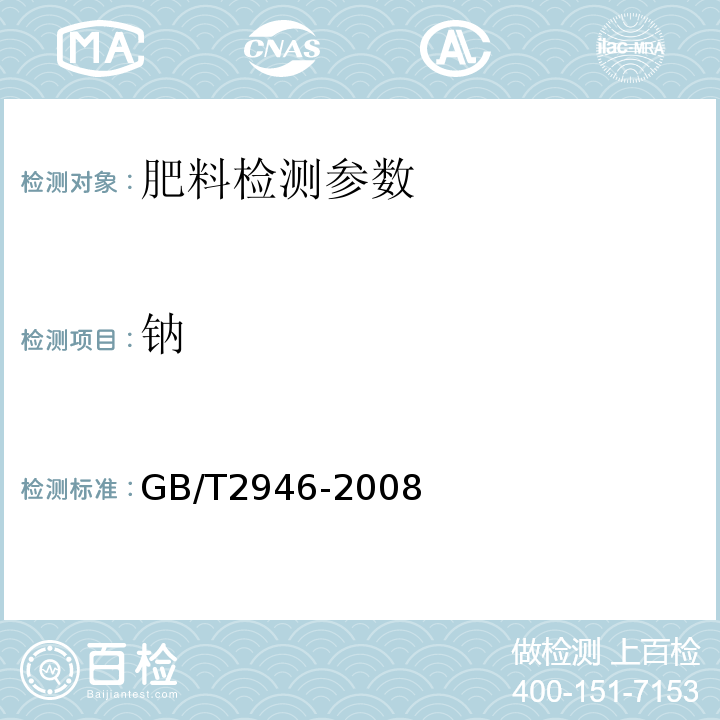 钠 氯化铵（附录 F:火焰光度法）GB/T2946-2008