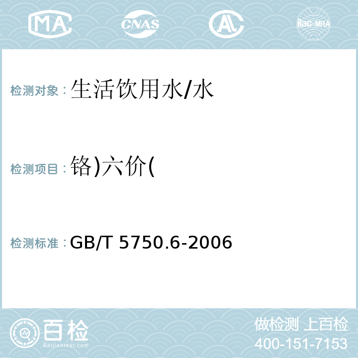 铬)六价( 生活饮用水检验方法 金属指标/GB/T 5750.6-2006