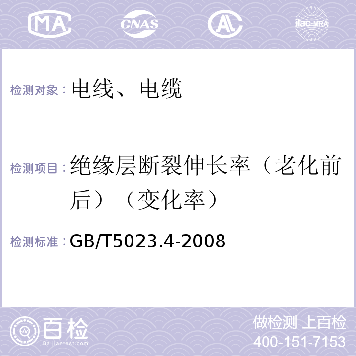 绝缘层断裂伸长率（老化前后）（变化率） 额定电压450/750V及以下聚氯乙烯绝缘电缆 第4部分:固定布线用护套电缆 GB/T5023.4-2008