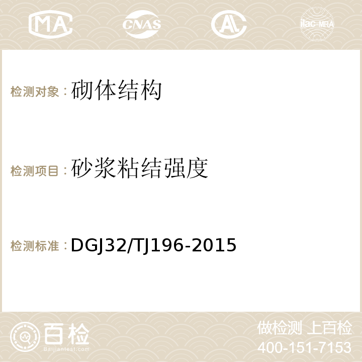 砂浆粘结强度 TJ 196-2015 预拌砂浆技术规程DGJ32/TJ196-2015