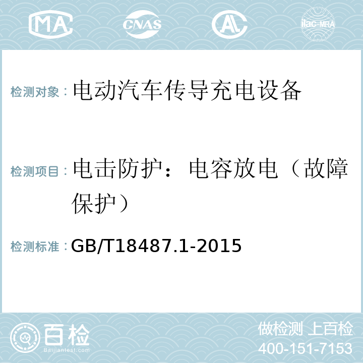 电击防护：电容放电（故障保护） GB/T 18487.1-2015 电动汽车传导充电系统 第1部分:通用要求