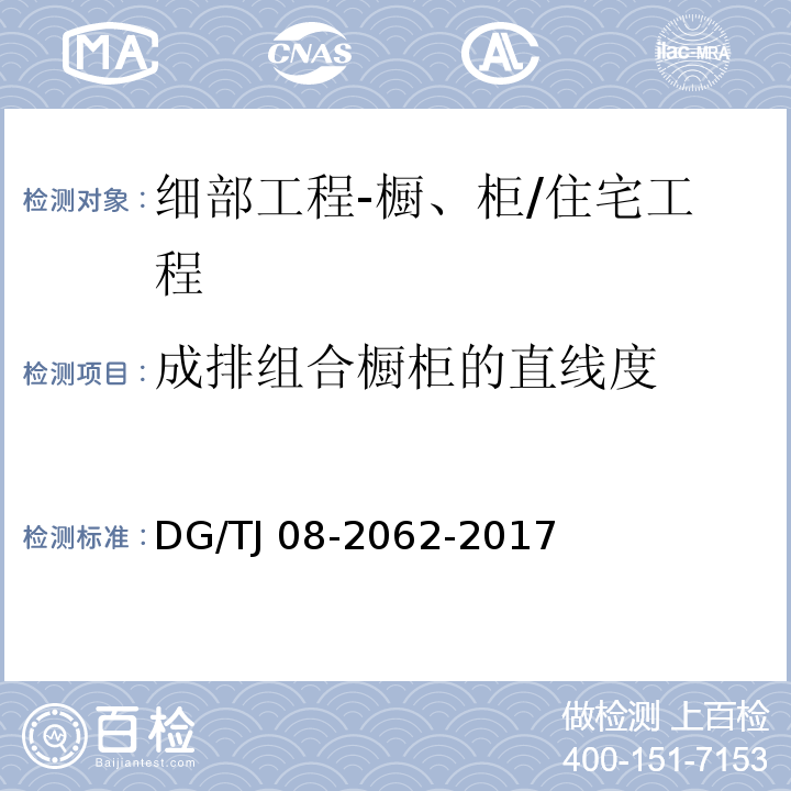 成排组合橱柜的直线度 住宅工程套内质量验收规范 （10.1.5）/DG/TJ 08-2062-2017