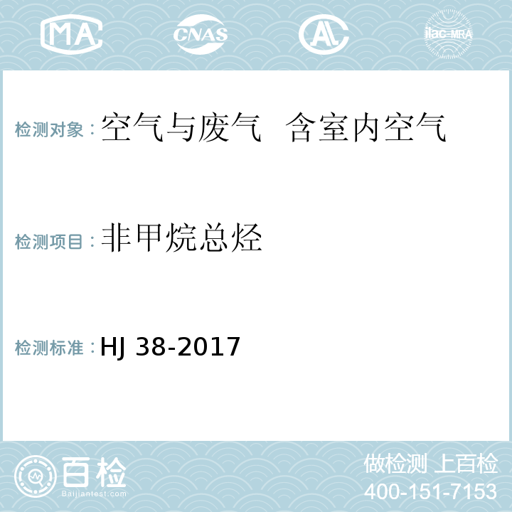 非甲烷总烃  固定污染源废气 总烃、甲烷和非甲烷总烃的测定 气相色谱法HJ 38-2017