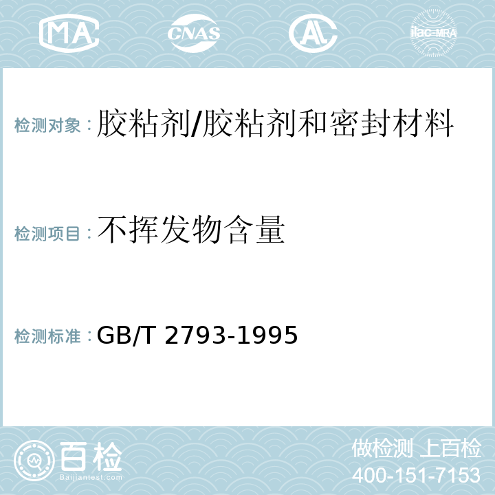 不揮發物含量 膠粘劑不揮發物含量的測定 /GB/T 2793-1995