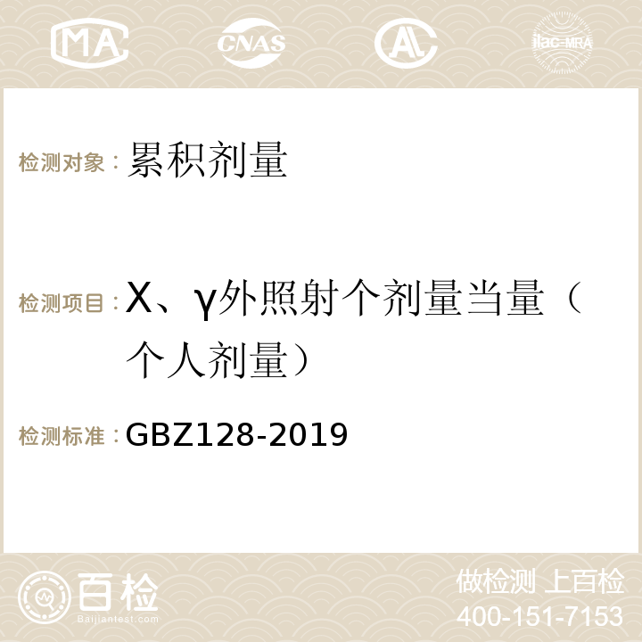 X、γ外照射个剂量当量（个人剂量） 职业性外照射个人监测规范GBZ128-2019