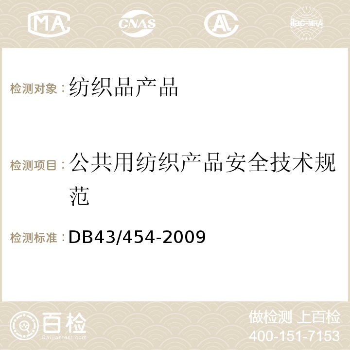 公共用纺织产品安全技术规范 公共用纺织产品安全技术规范 DB43/454-2009