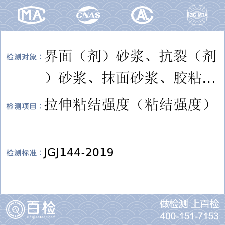 拉伸粘结强度（粘结强度） 外墙外保温工程技术标准 JGJ144-2019