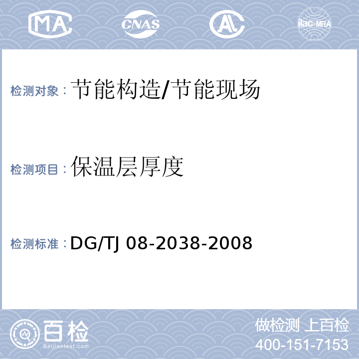 保温层厚度 建筑围护结构节能现场技术规程 /DG/TJ 08-2038-2008