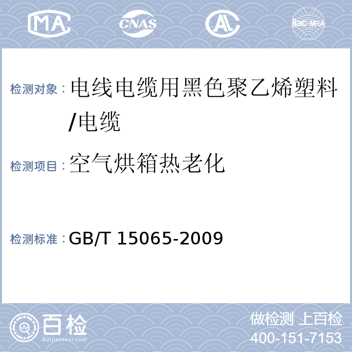 空气烘箱热老化 电线电缆用黑色聚乙烯塑料/GB/T 15065-2009,5.2.10