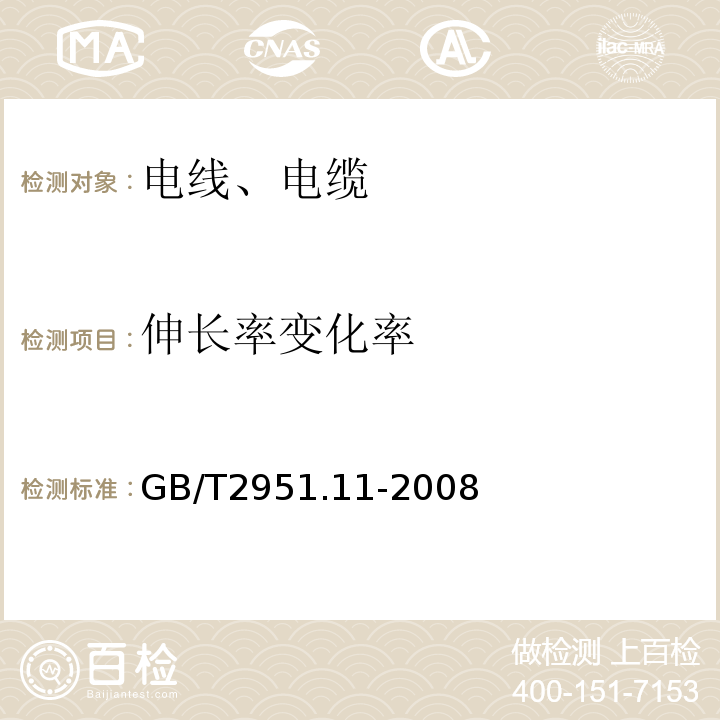 伸长率变化率 电缆和光缆绝缘和护套材料通用试验方法 第11部分：通用试验方法 厚度和外形尺寸测量 机械性能试验GB/T2951.11-2008