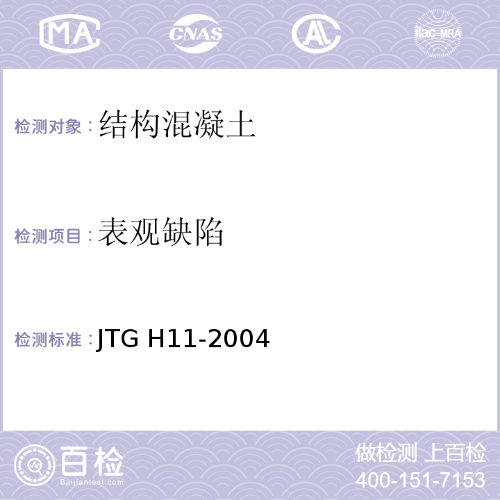 表观缺陷 公路桥梁养护规范JTG H11-2004