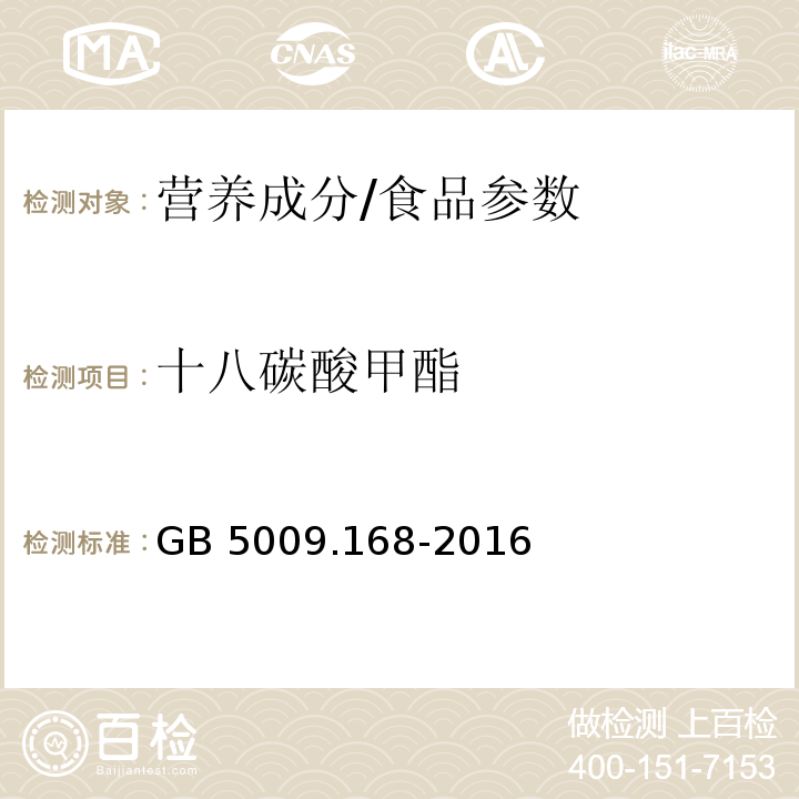 十八碳酸甲酯 食品安全国家标准食品中脂肪酸的测定/GB 5009.168-2016