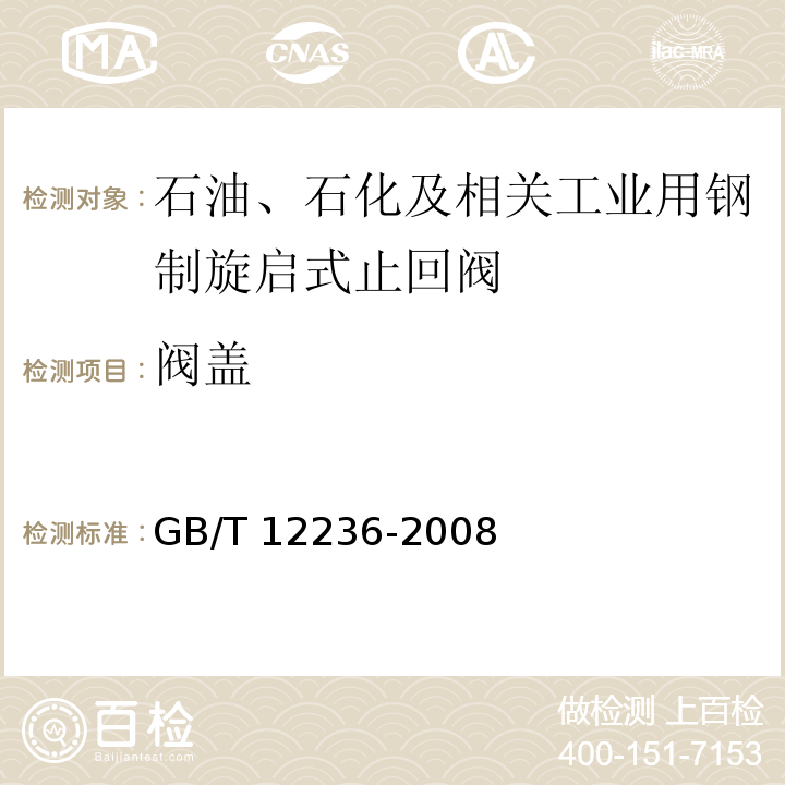 阀盖 GB/T 12236-2008 石油、化工及相关工业用的钢制旋启式止回阀