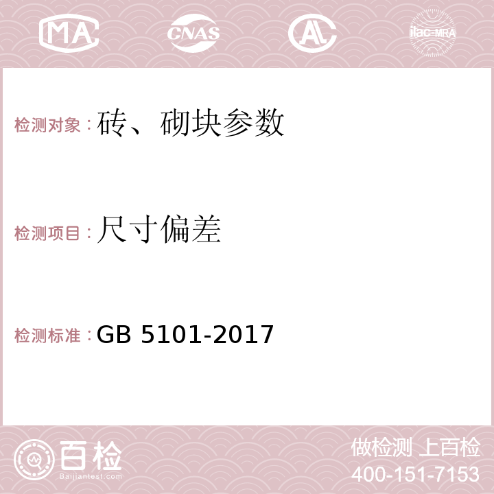 尺寸偏差 烧结普通砖 GB 5101-2017