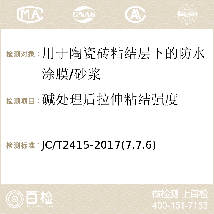 碱处理后拉伸粘结强度 JC/T 2415-2017 用于陶瓷砖粘结层下的防水涂膜