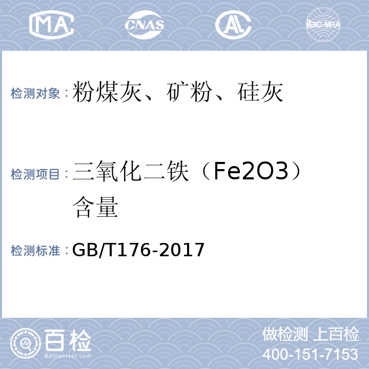 三氧化二铁（Fe2O3）含量 水泥化学分析方法 GB/T176-2017